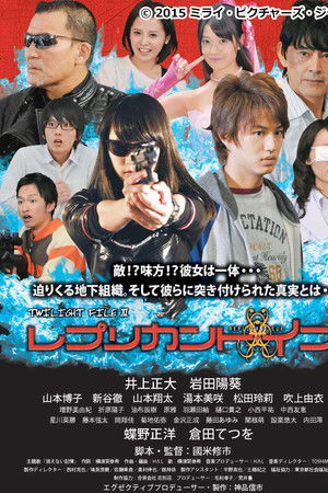 レプリカント・イブ