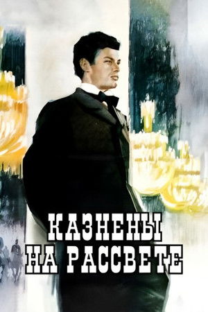 Казнены на рассвете