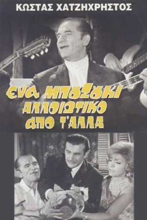 Ένα Μπουζούκι Αλλοιώτικο από τ' άλλα