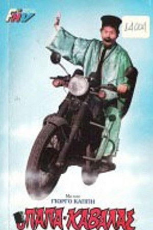 Ο παπακαβάλας