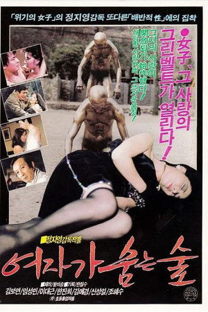 여자가 숨는 숲