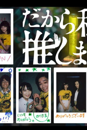 だから私は推しました