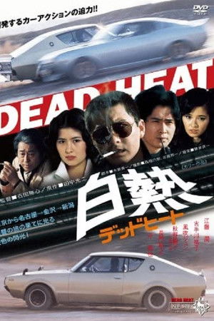 白熱 デッドヒート