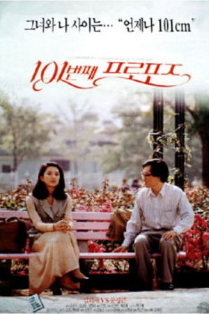 101번째 프로포즈