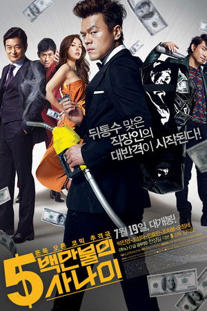 5백만불의 사나이