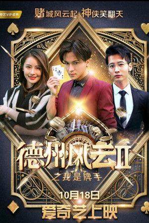 德州风云之我是牌手
