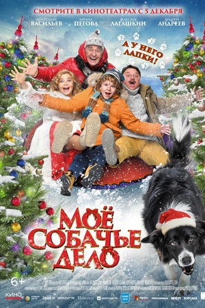 Мое собачье дело