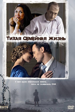 Тихая семейная жизнь