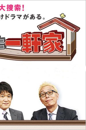 ポツンと一軒家