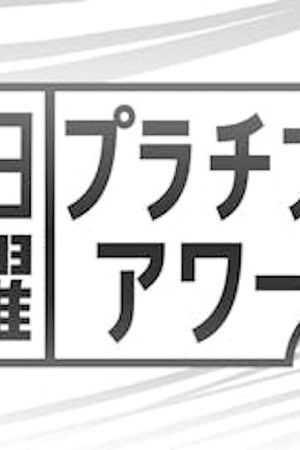 日曜プラチナアワー