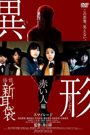 怪談新耳袋 異形 赤い人編