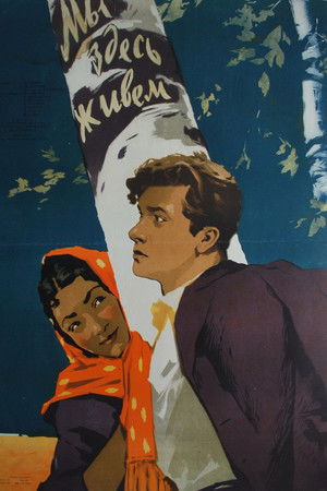 Мы здесь живём