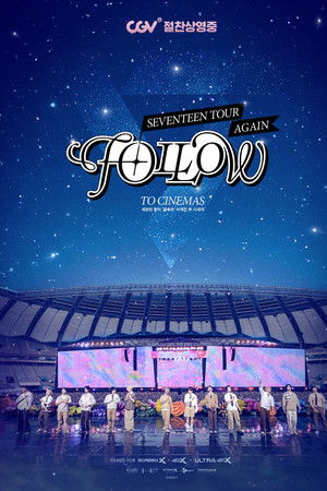 세븐틴 투어 ‘팔로우’ 어게인 투 시네마