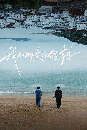 我和朋友的假期