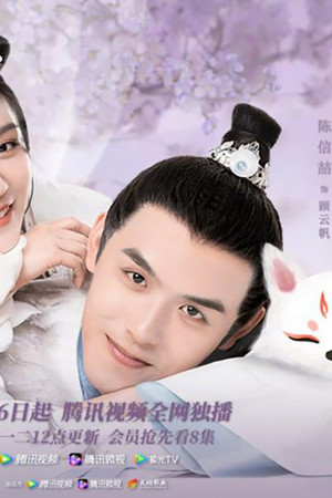 将军家的小狐仙