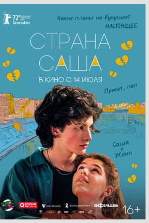 Страна Саша