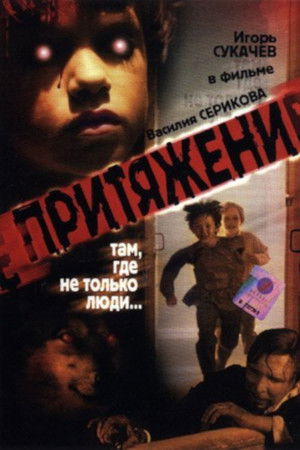 Притяжение