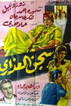 سجن العذارى