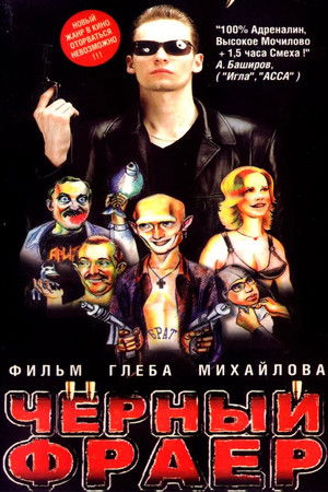 Черный фраер