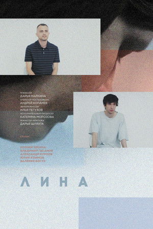 Лина