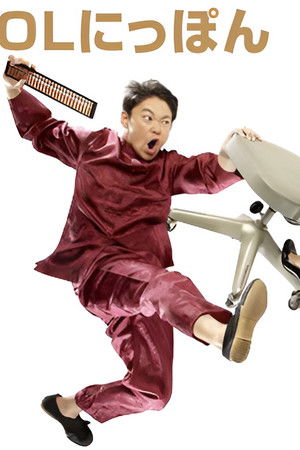 OLにっぽん