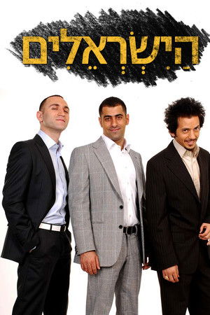הישראלים