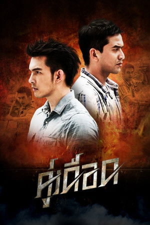 คู่เดือด