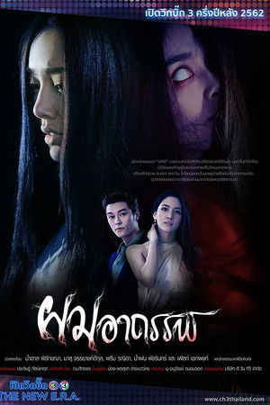 ผมอาถรรพ์