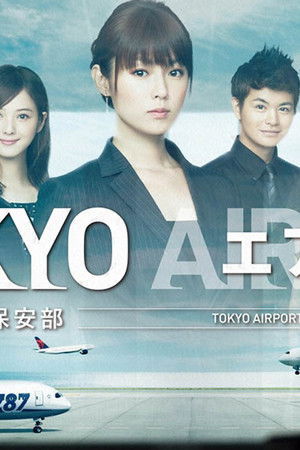 ＴＯＫＹＯエアポート : 東京空港管制保安部