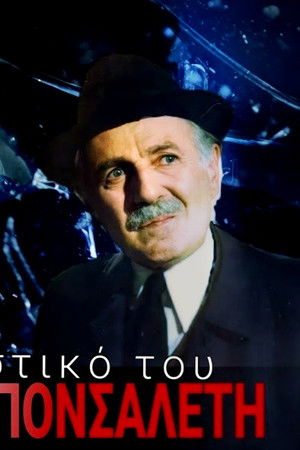 Το μυστικό του Άρη Μπονσαλέντη