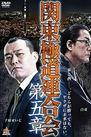 関東極道連合会　第五章