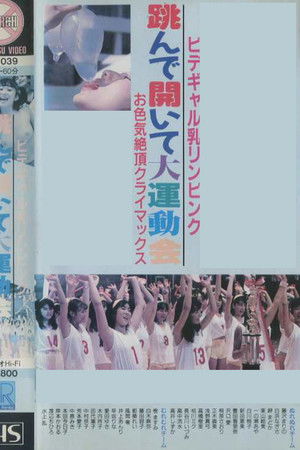 ビデギャル乳リンピンク　跳んで開いて大運動会　お色気絶頂クライマックス
