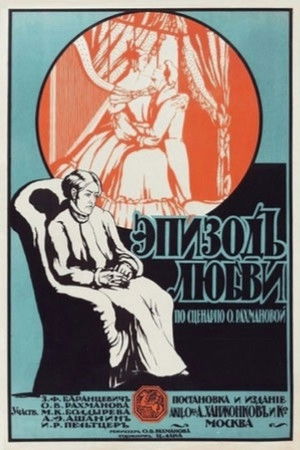Эпизод любви
