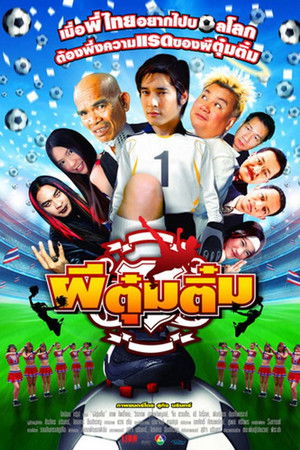 ผีตุ๋มติ๋ม