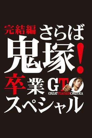 GTO 完結編さらば鬼塚！卒業スペシャル