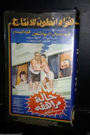 حالة مراهقة