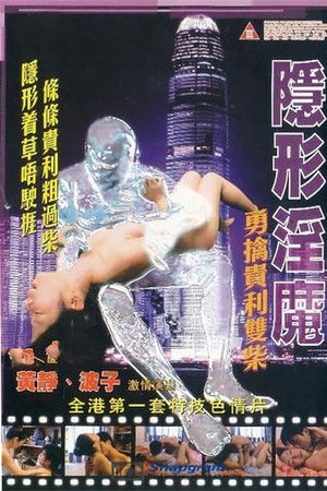 隱形淫魔之勇擒貴利雙柴