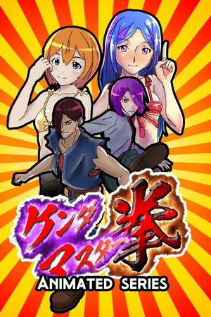 ケンダマスター拳