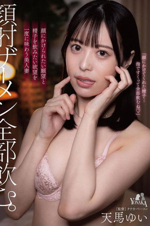 顔射ザーメン全部飲む。 天馬ゆい