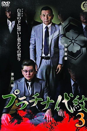 プラチナ代紋３