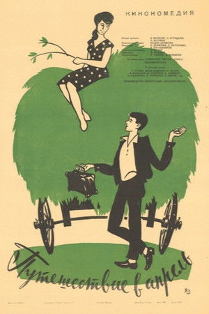 Путешествие в апрель