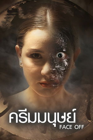 ครีมมนุษย์