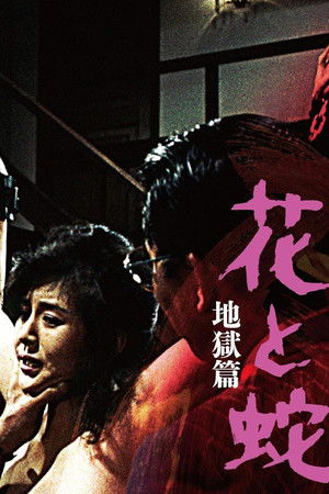 花と蛇  地獄篇