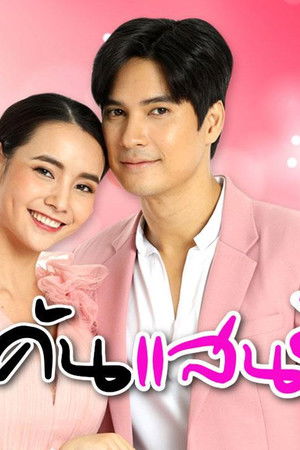 คู่แค้นแสนรัก