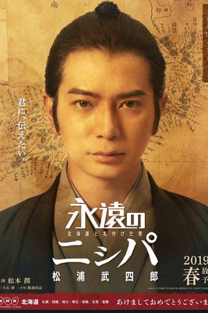永遠のニㇱパ　北海道と名付けた男　松浦武四郎
