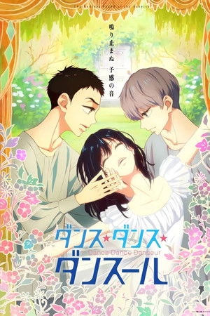 ダンス・ダンス・ダンスール