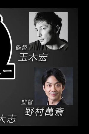 直前特番 アクターズ・ショート・フィルム3独占インタビュー　 高良健吾/玉木宏/土屋太鳳/中川大志/野村萬斎