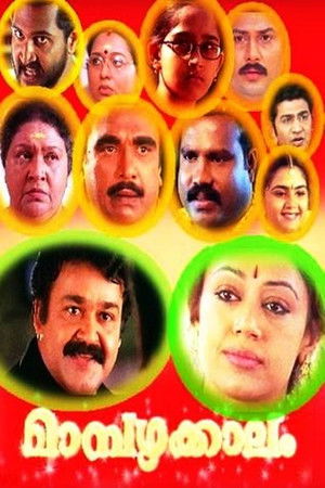 മാമ്പഴക്കാലം