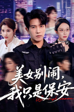 美女别闹，我只是保安