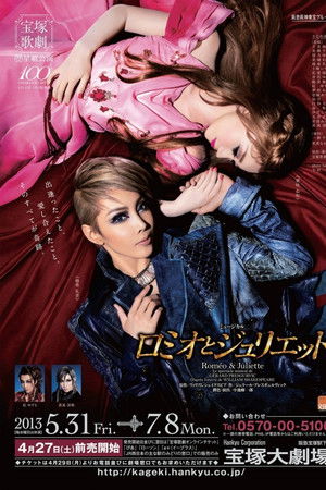 ロミオとジュリエット
